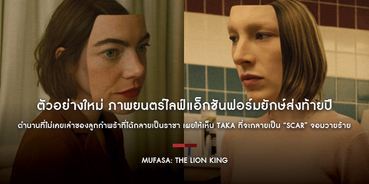 “KINDS OF KINDNESS” ภาพยนตร์ตลกร้ายจาก Searchlight Pictures การกลับมาของผู้กำกับ “Yorgos Lanthimos” และ “Emma Stone” จาก “Poor Things”